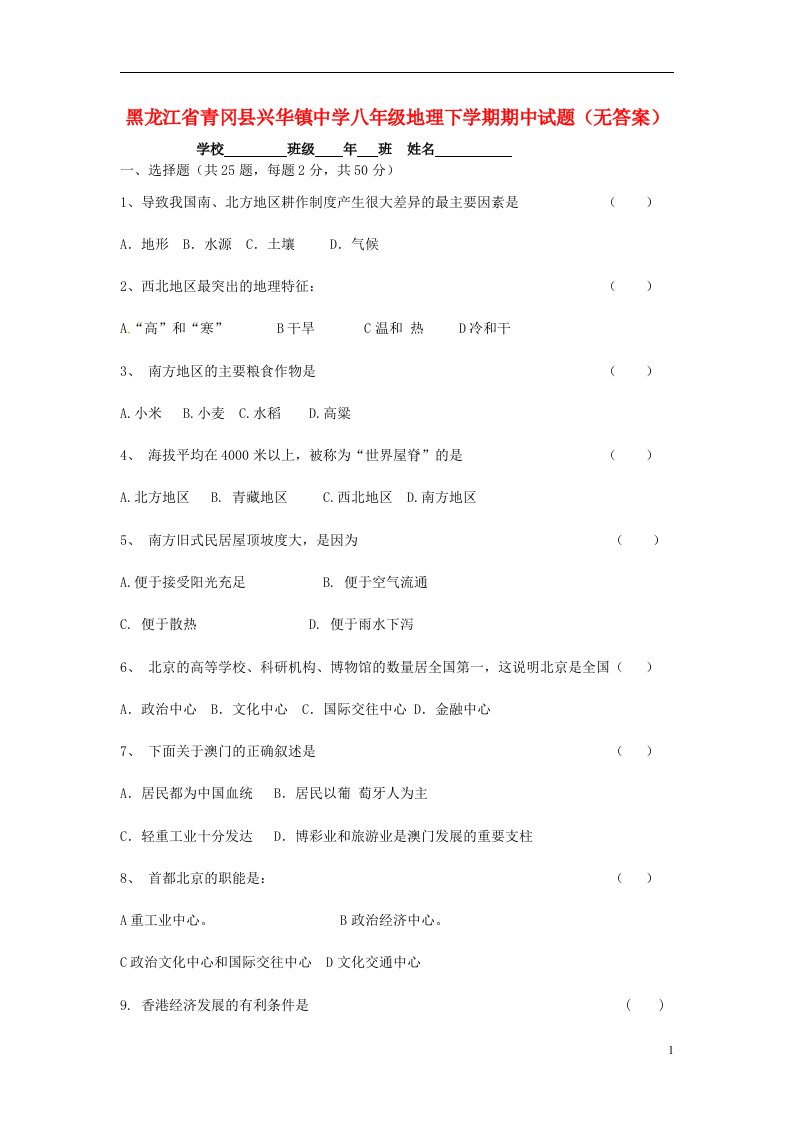 黑龙江省青冈县兴华镇中学八级地理下学期期中试题（无答案）