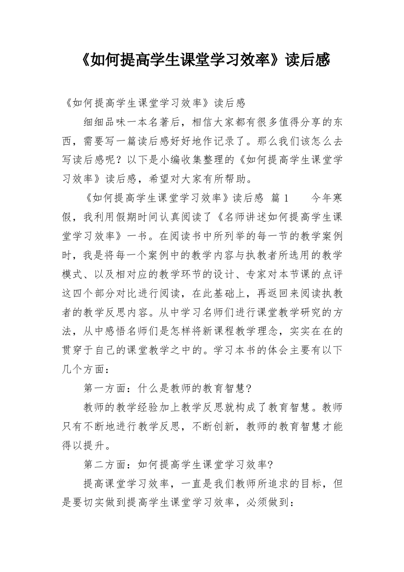 《如何提高学生课堂学习效率》读后感