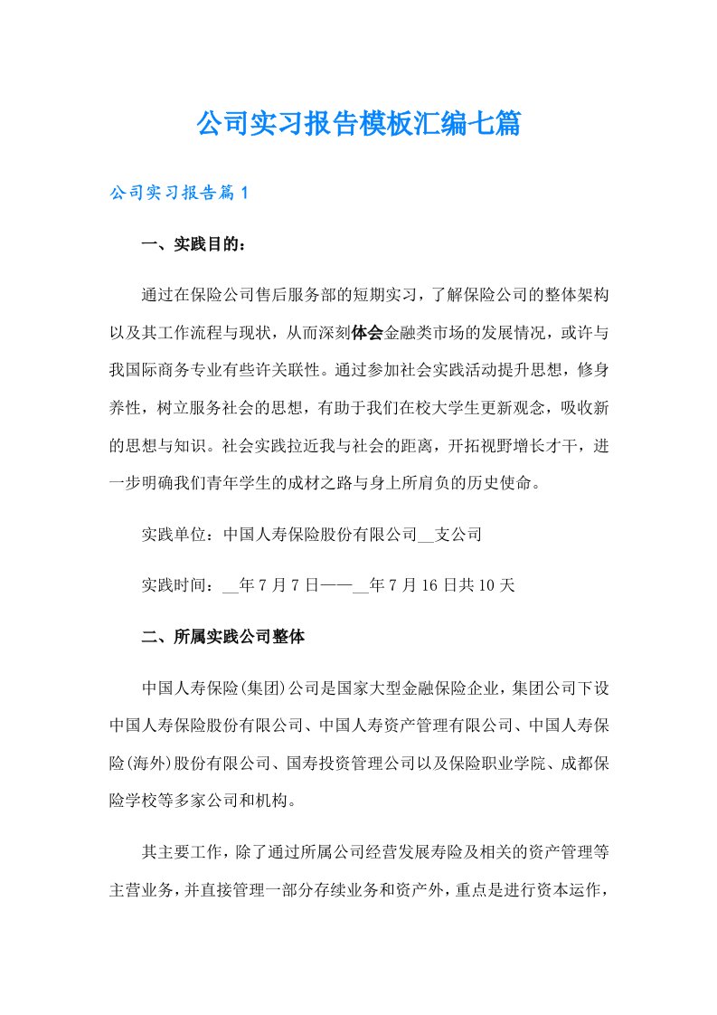 公司实习报告模板汇编七篇