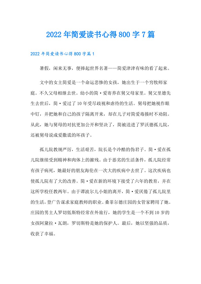 简爱读书心得800字7篇