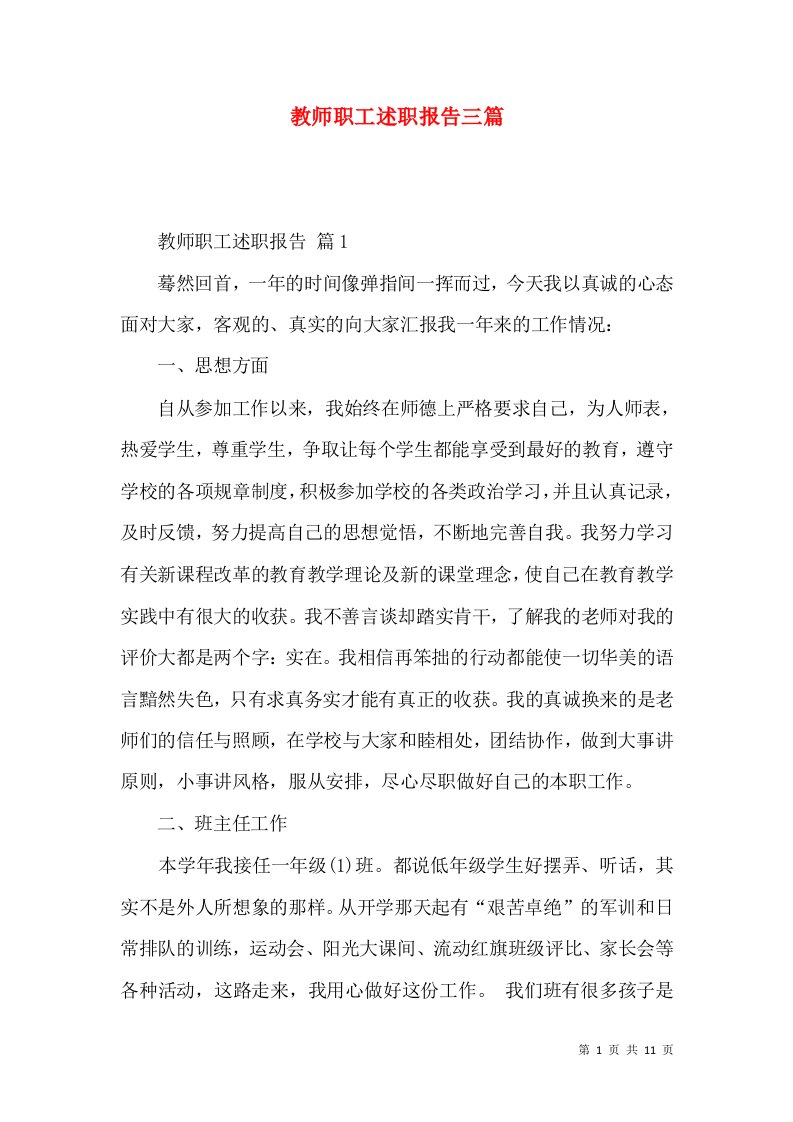 教师职工述职报告三篇