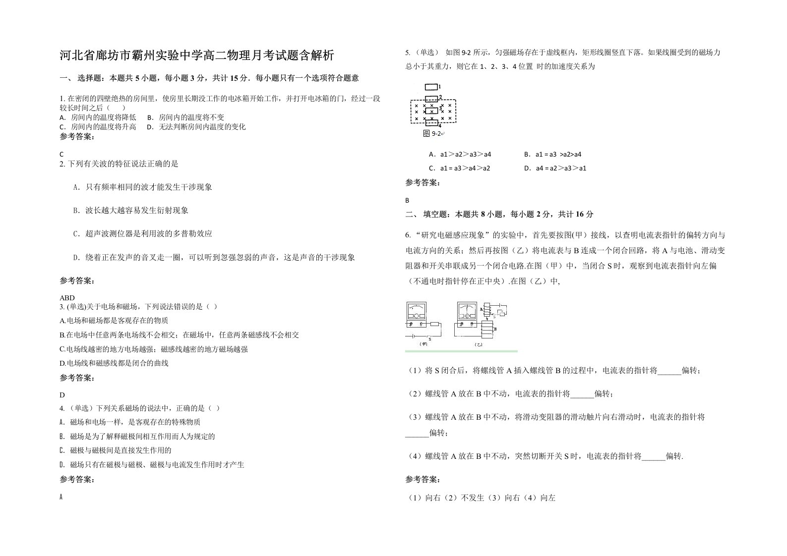 河北省廊坊市霸州实验中学高二物理月考试题含解析