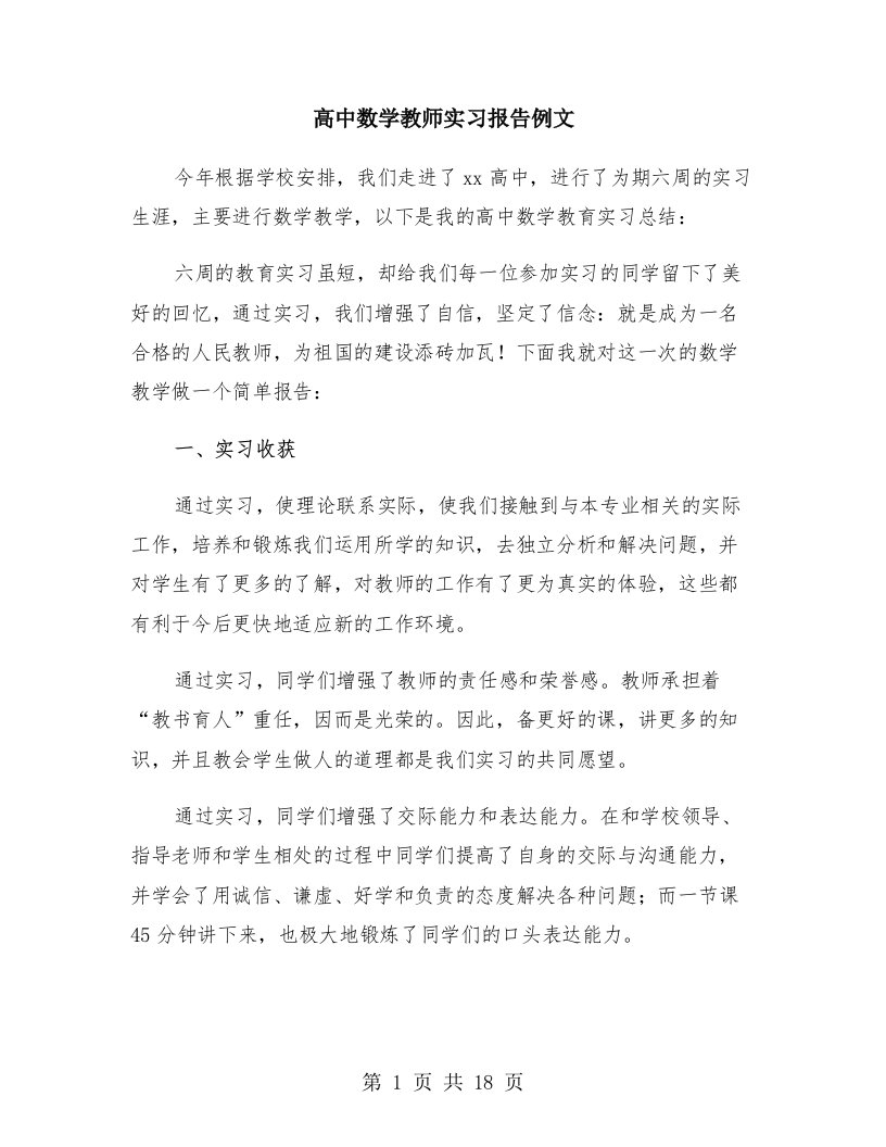 高中数学教师实习报告例文