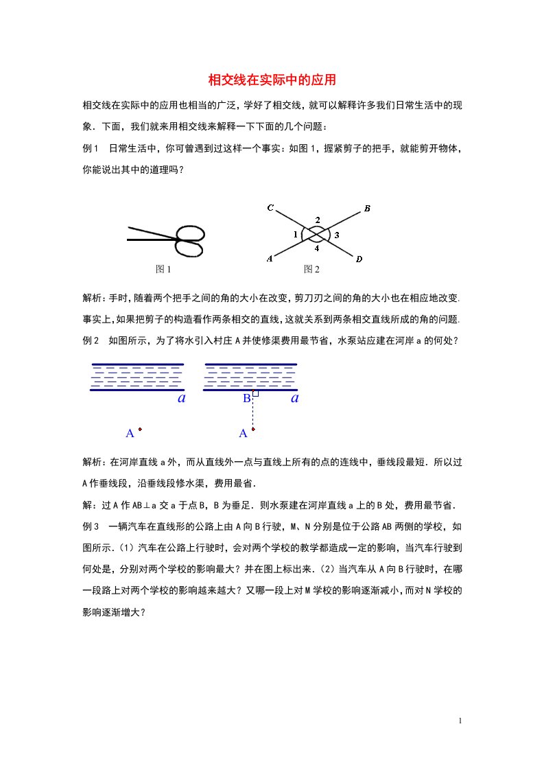 七年级数学下册第七章相交线与平行线7.2相交线相交线在实际中的应用素材新版冀教