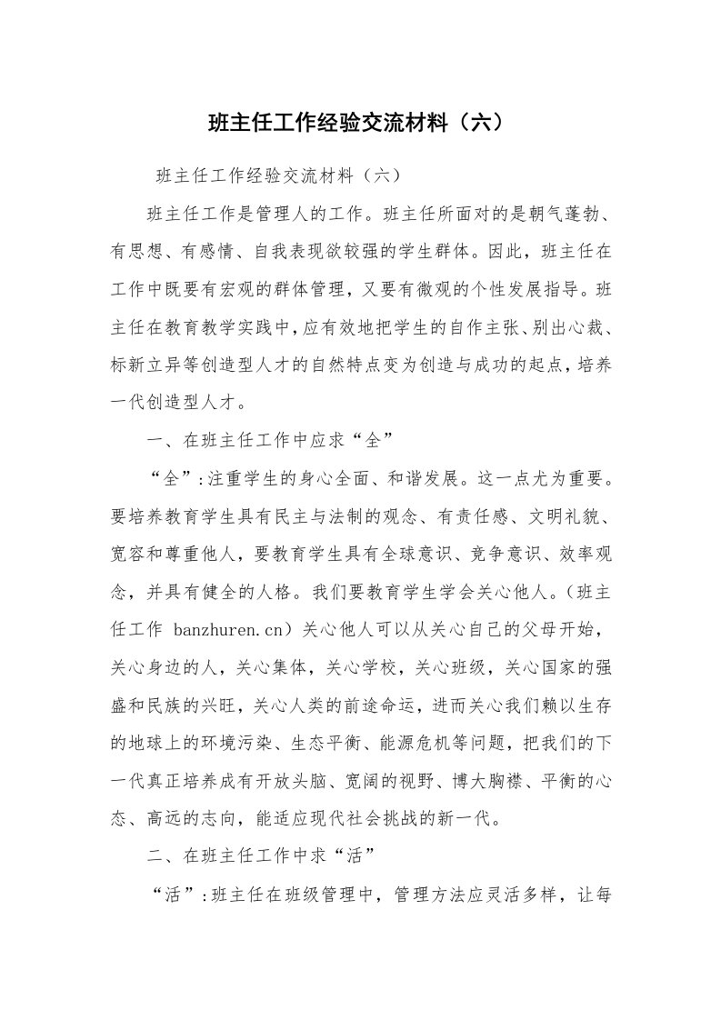 心得体会范文_教师心得体会_班主任工作经验交流材料（六）