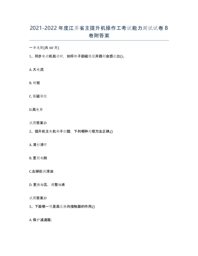 20212022年度江苏省主提升机操作工考试能力测试试卷B卷附答案