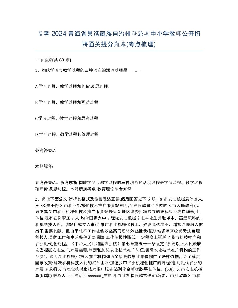 备考2024青海省果洛藏族自治州玛沁县中小学教师公开招聘通关提分题库考点梳理