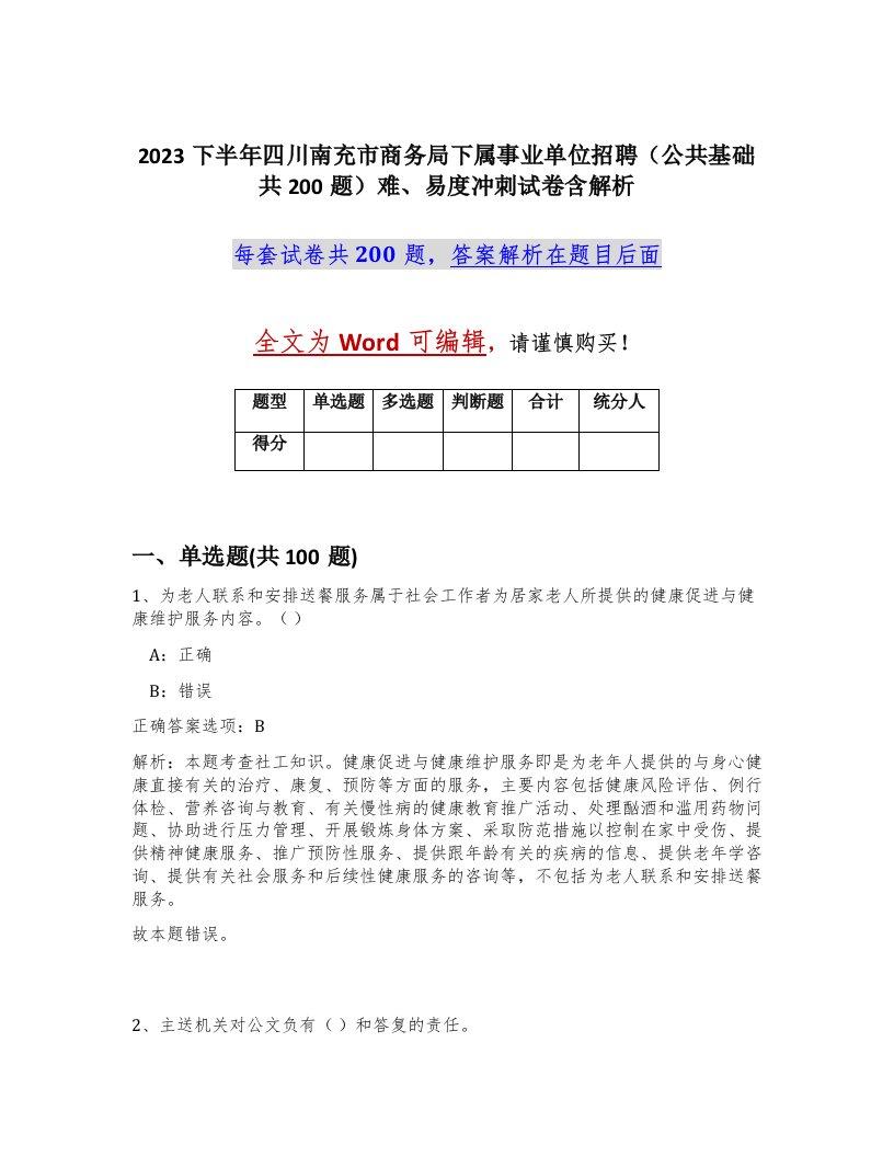 2023下半年四川南充市商务局下属事业单位招聘公共基础共200题难易度冲刺试卷含解析