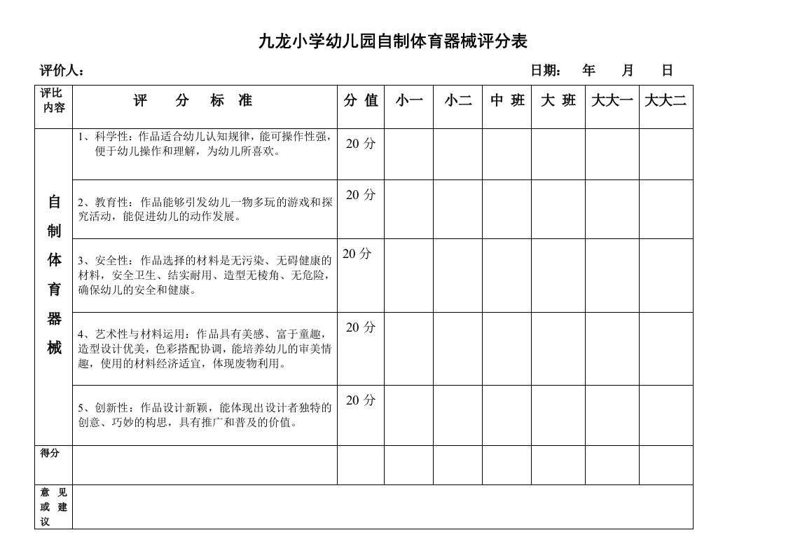 自制体育器械评分表