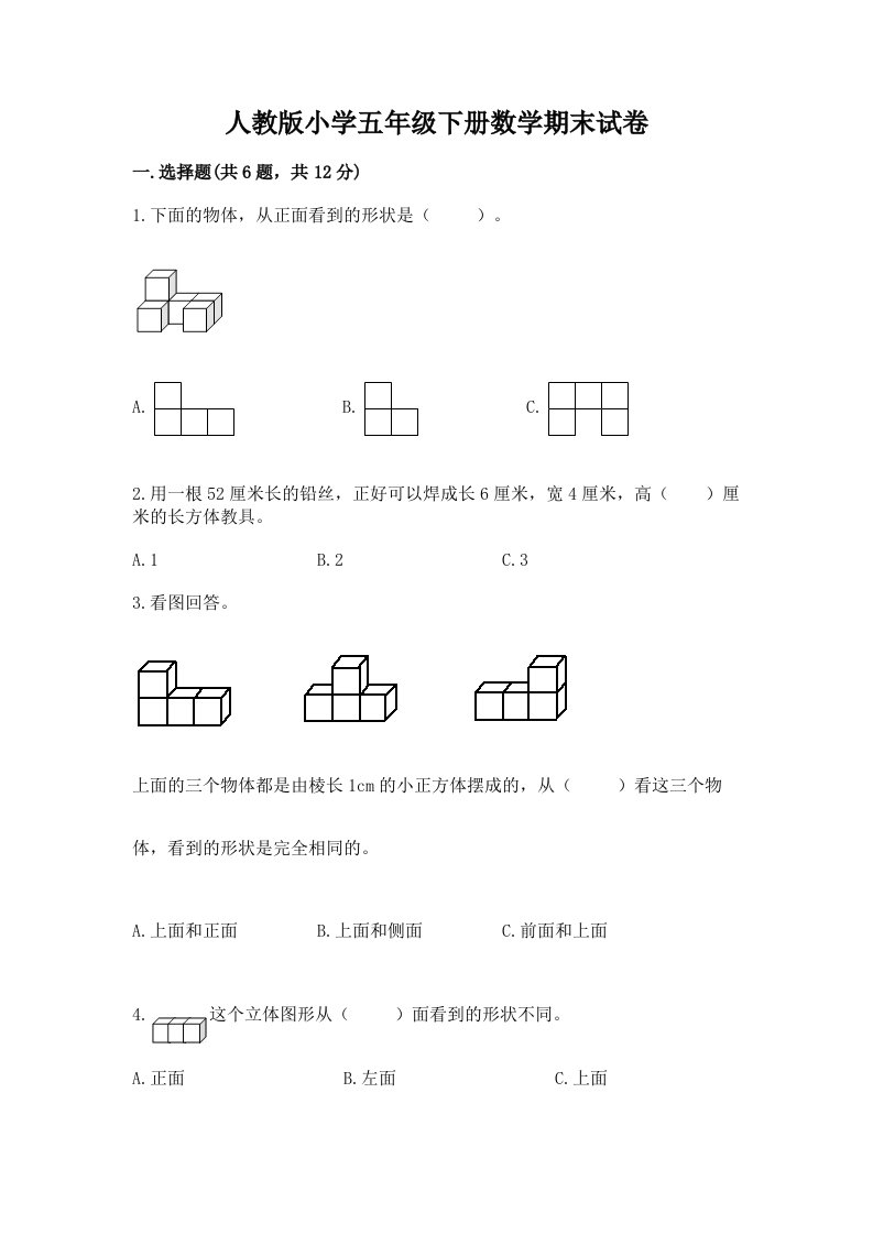 人教版小学五年级下册数学期末试卷含答案【轻巧夺冠】