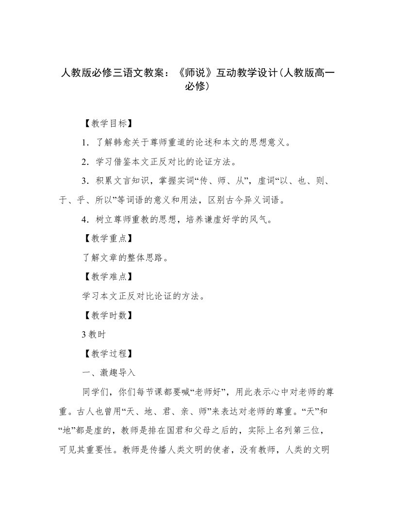 人教版必修三语文教案：《师说》互动教学设计(人教版高一必修)