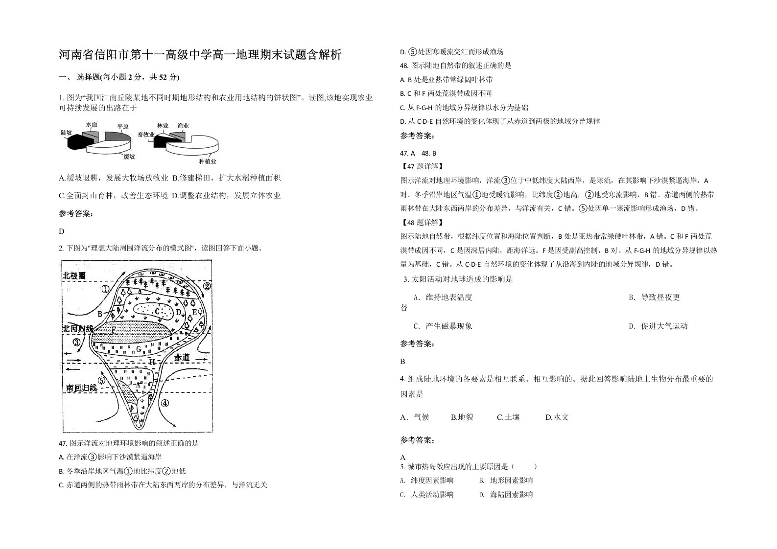 河南省信阳市第十一高级中学高一地理期末试题含解析