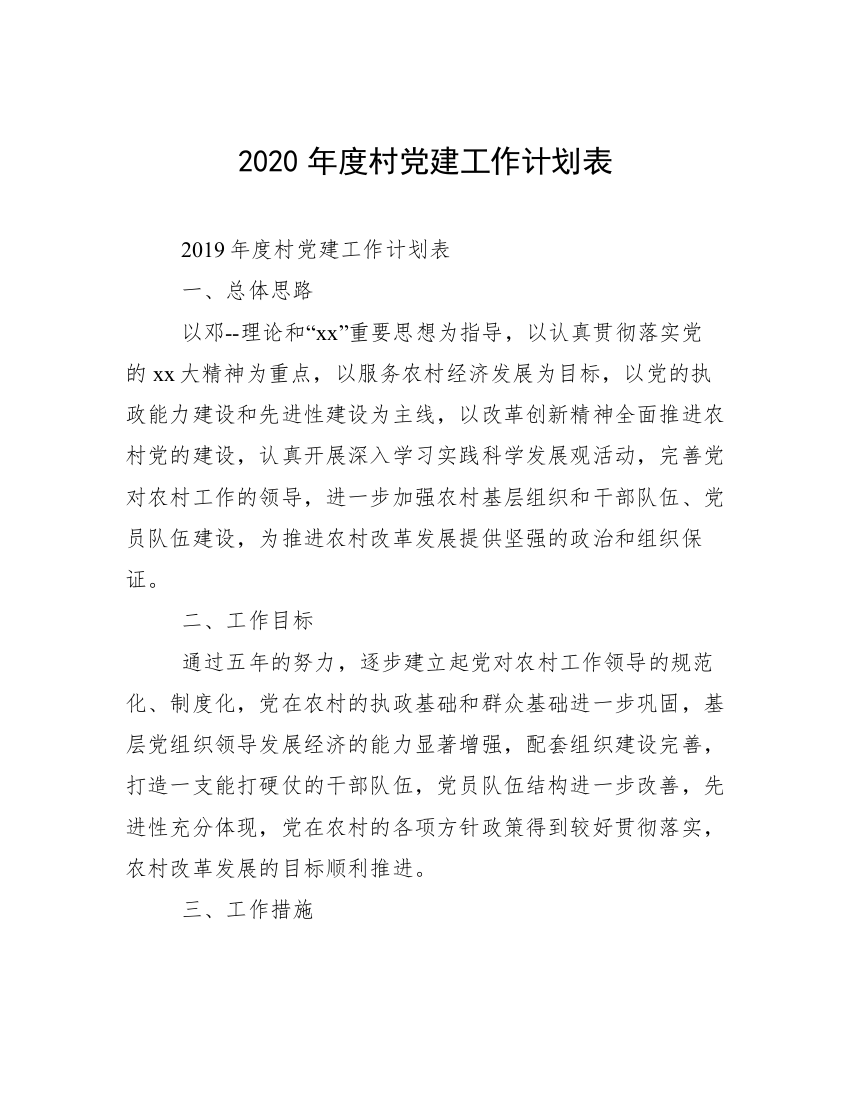 2020年度村党建工作计划表