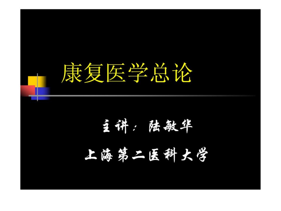 资料]康复医学泛论