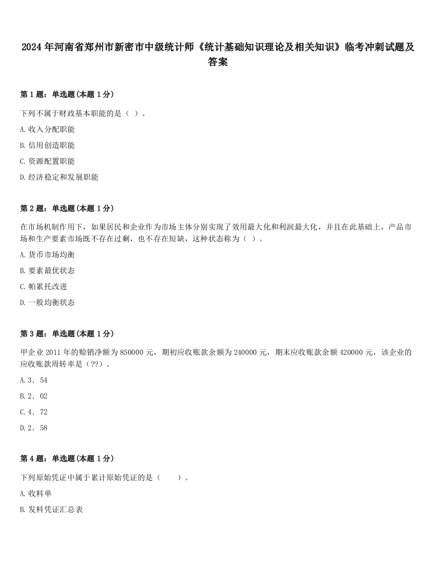 2024年河南省郑州市新密市中级统计师《统计基础知识理论及相关知识》临考冲刺试题及答案