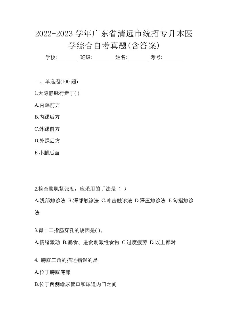 2022-2023学年广东省清远市统招专升本医学综合自考真题含答案