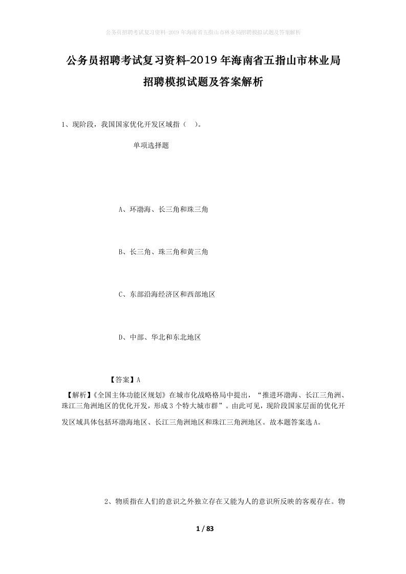 公务员招聘考试复习资料-2019年海南省五指山市林业局招聘模拟试题及答案解析