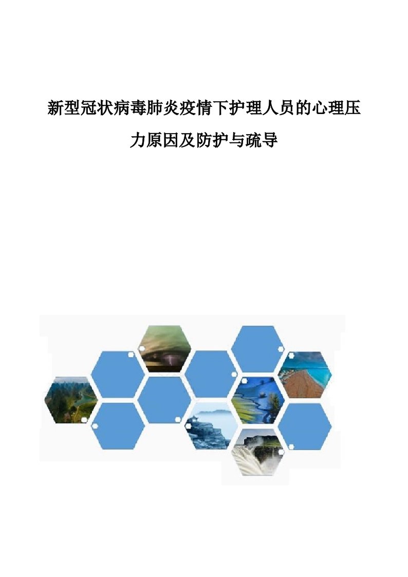 新型冠状病毒肺炎疫情下护理人员的心理压力原因及防护与疏导