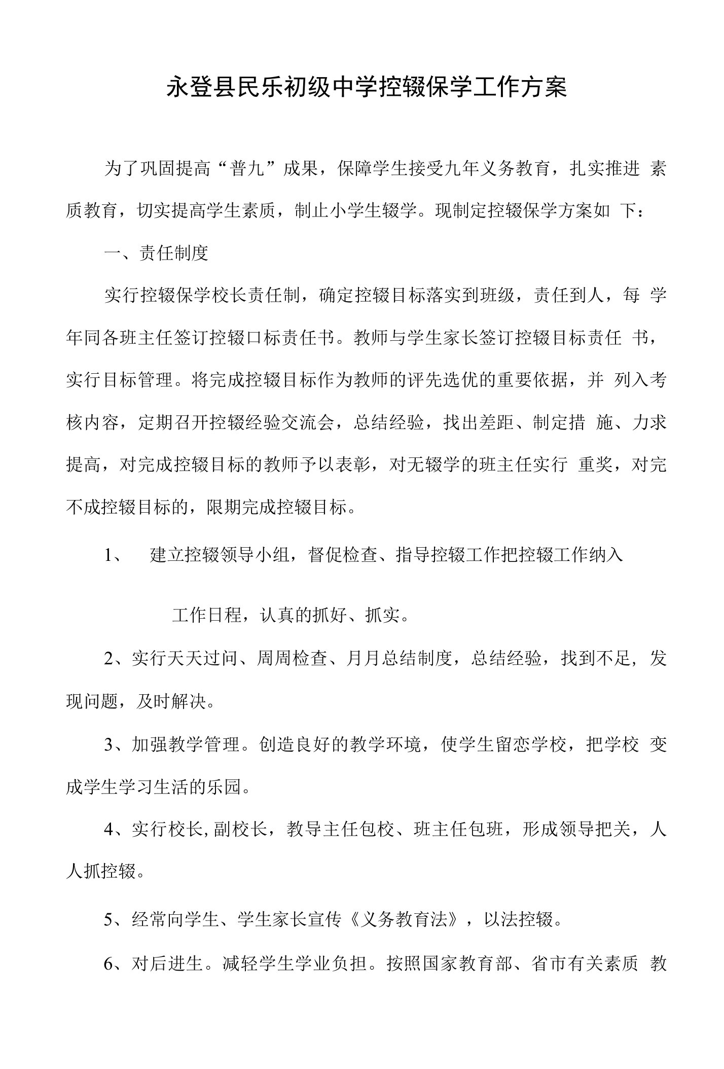 民乐初中控辍保学工作方案