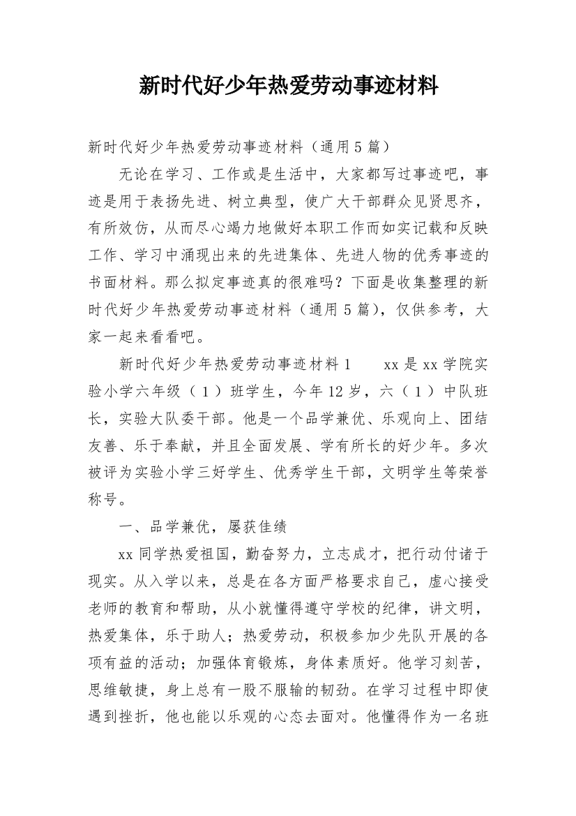 新时代好少年热爱劳动事迹材料