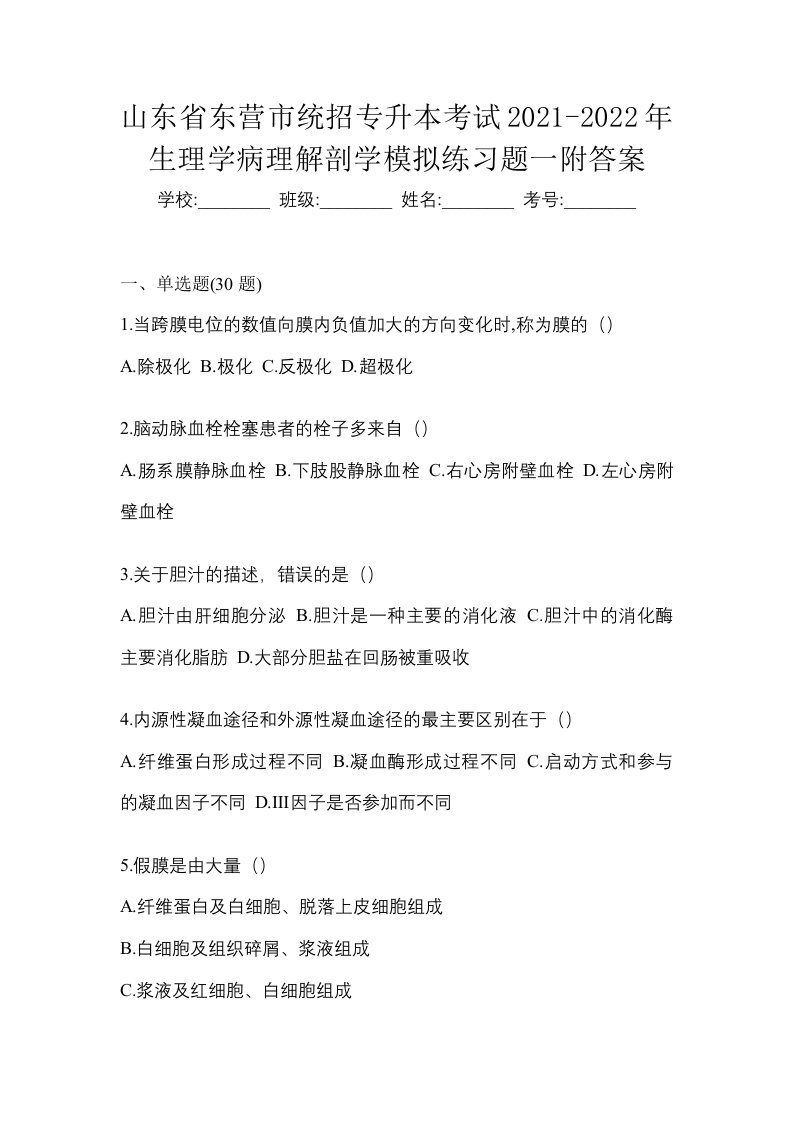 山东省东营市统招专升本考试2021-2022年生理学病理解剖学模拟练习题一附答案