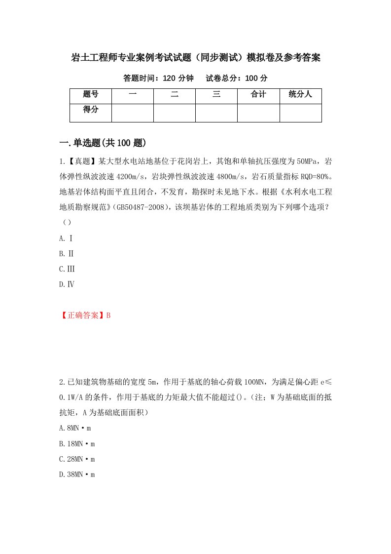 岩土工程师专业案例考试试题同步测试模拟卷及参考答案第87期