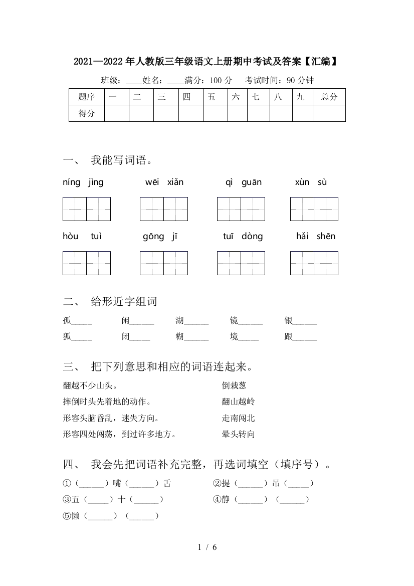 2021—2022年人教版三年级语文上册期中考试及答案【汇编】