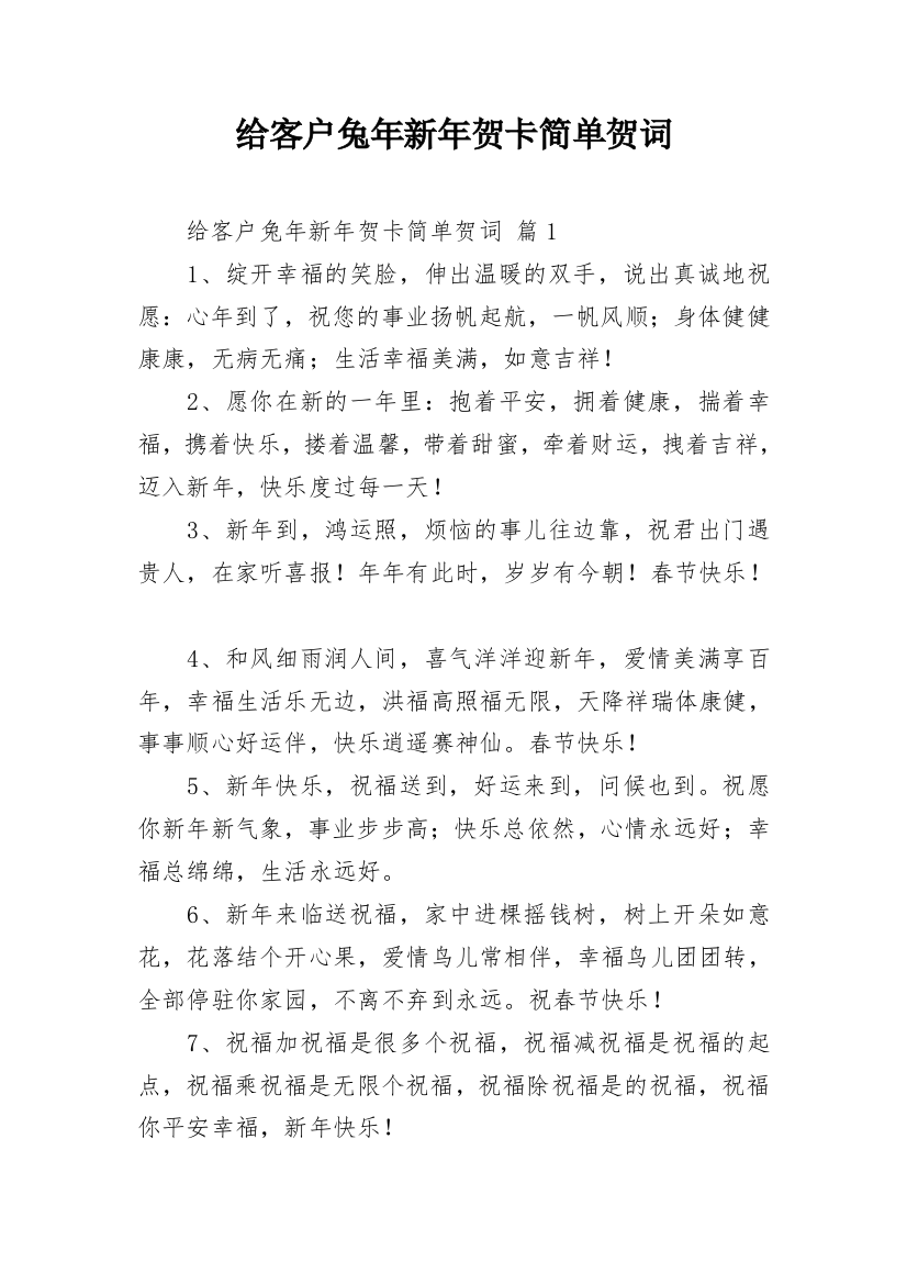 给客户兔年新年贺卡简单贺词