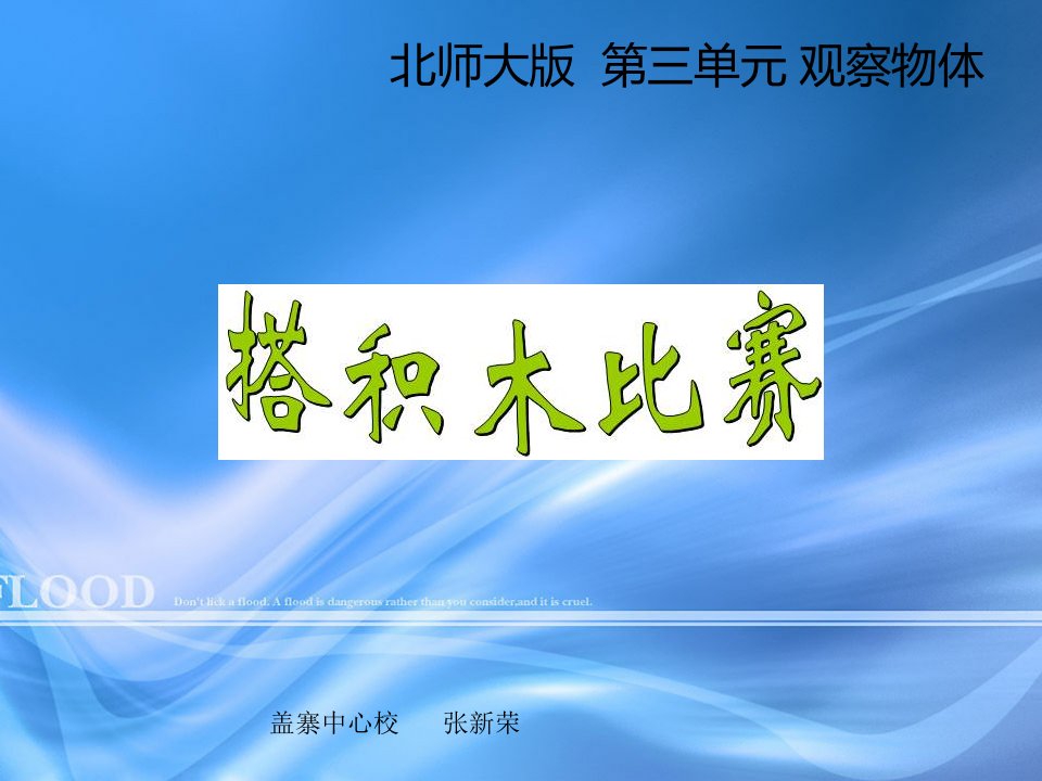 整理2014北师大版六年级数学上册第三单元最新搭积木比赛课件