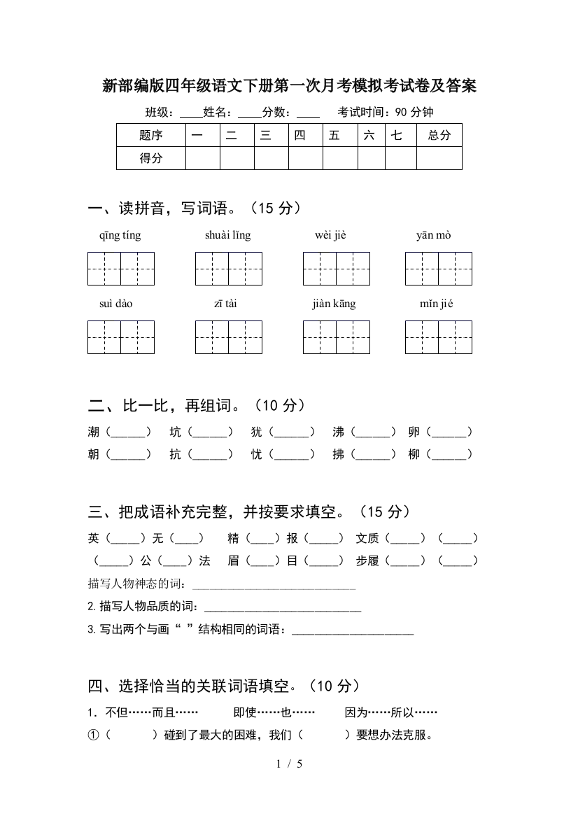 新部编版四年级语文下册第一次月考模拟考试卷及答案