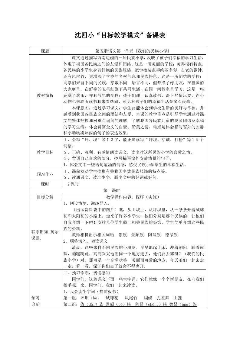 人教版小学语文教案我们的民族小学