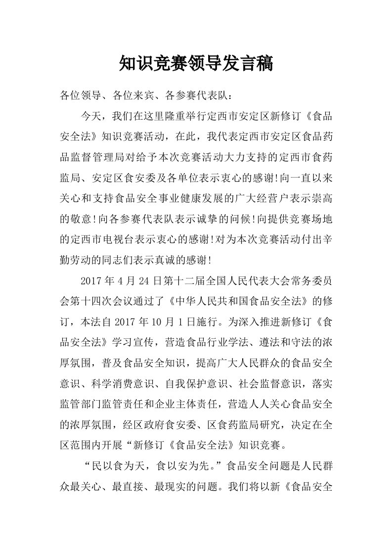 知识竞赛领导发言稿