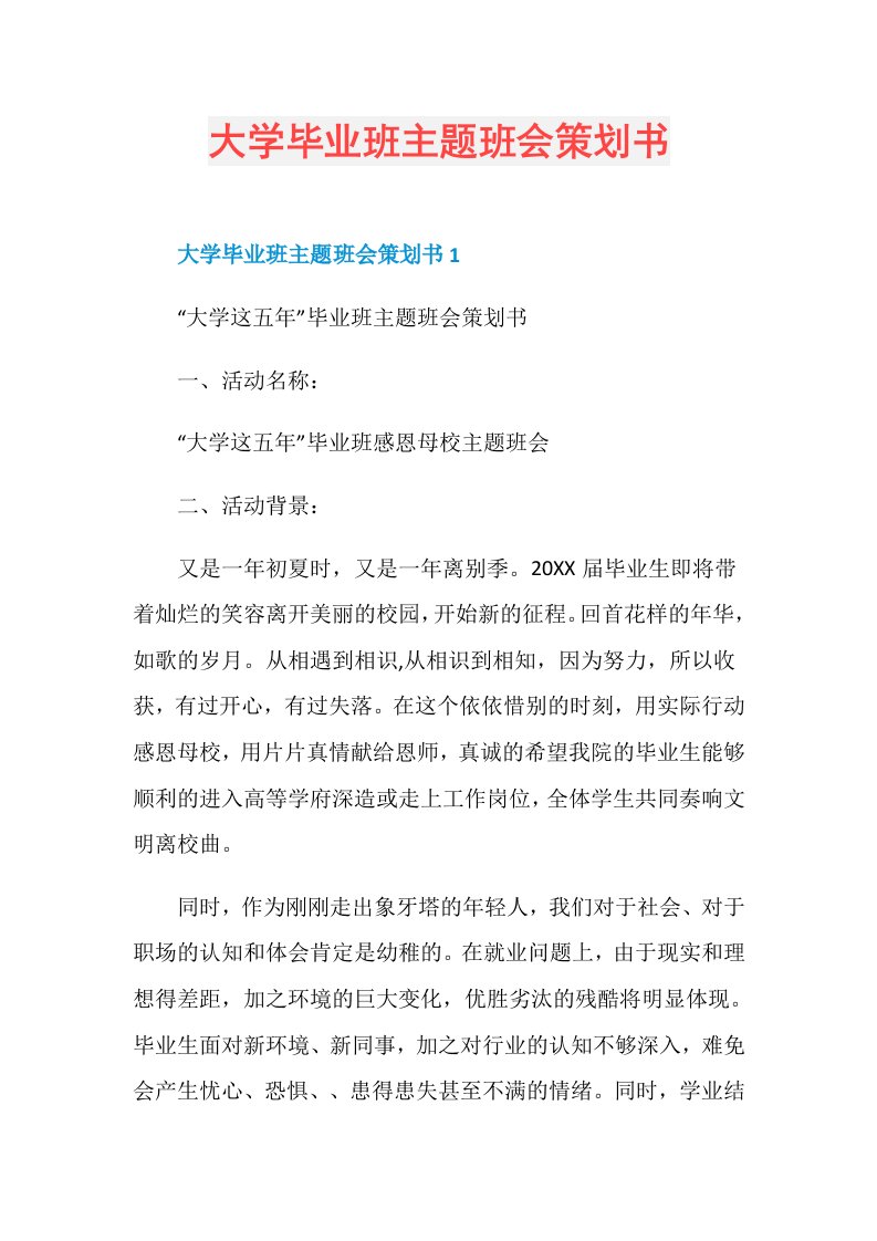 大学毕业班主题班会策划书