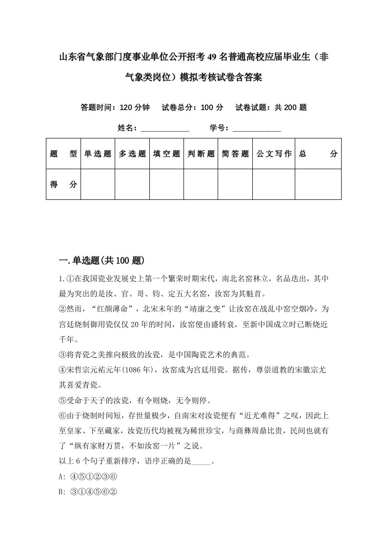 山东省气象部门度事业单位公开招考49名普通高校应届毕业生非气象类岗位模拟考核试卷含答案2