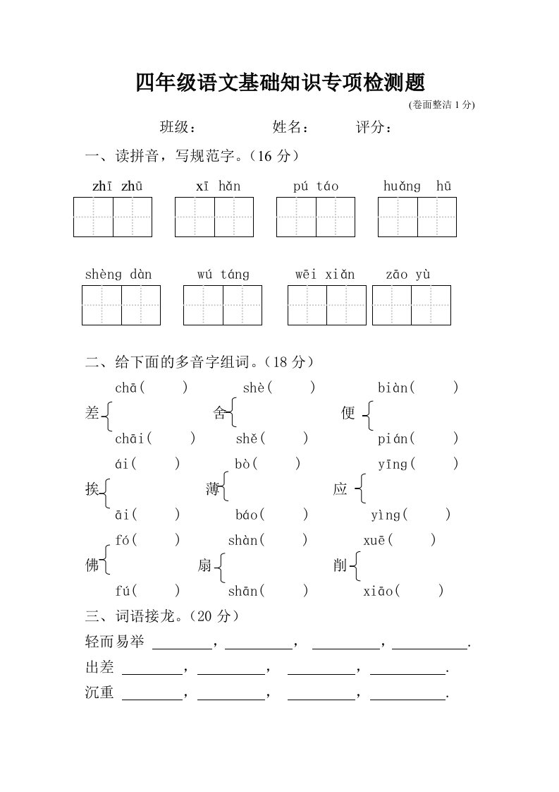 四年级语文基础知识专项检测试卷