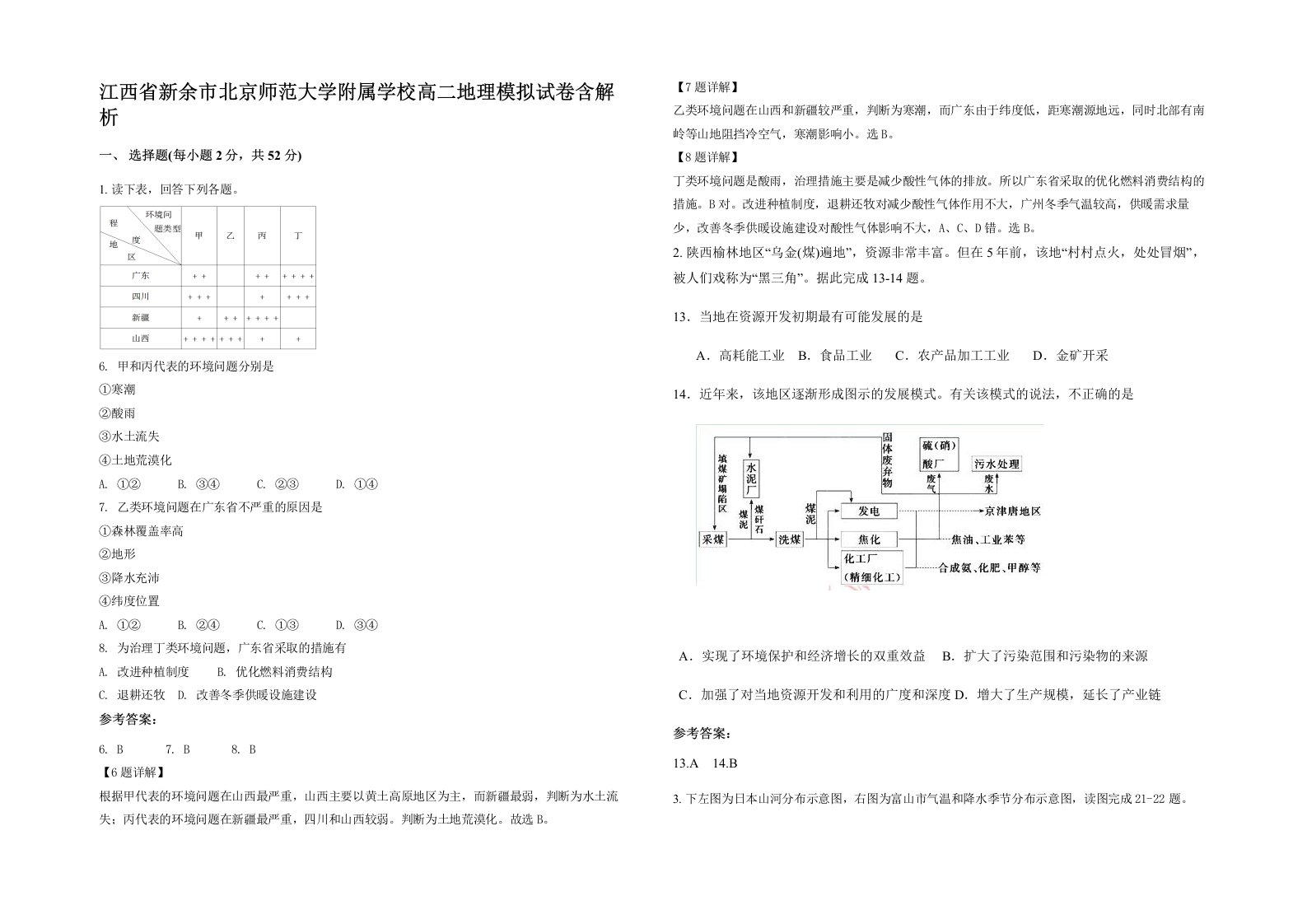 江西省新余市北京师范大学附属学校高二地理模拟试卷含解析