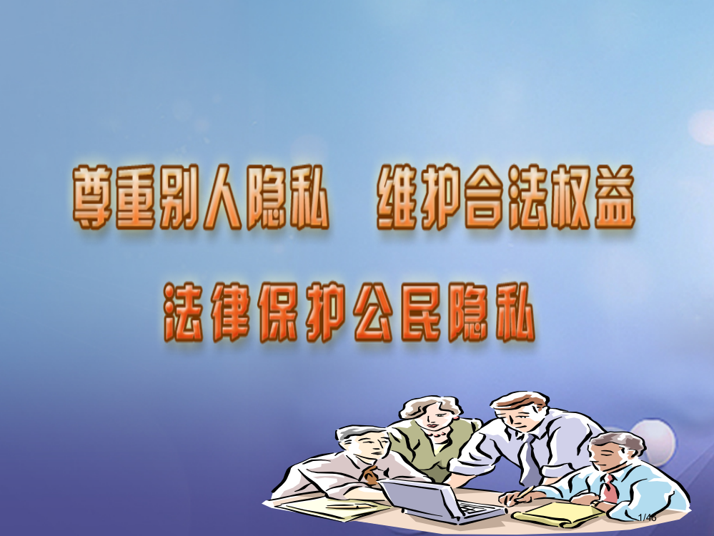 八年级政治下册第五单元与法同行第17课尊重别人隐私维护合法权益第一框法律保护公民隐私省公开课一等奖新