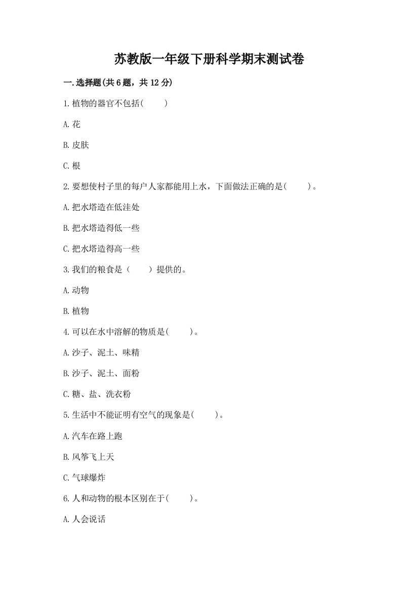 苏教版一年级下册科学期末测试卷附答案（培优）