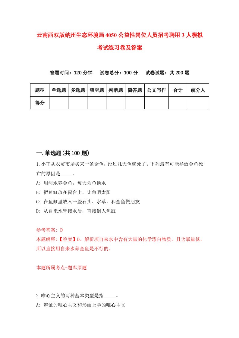 云南西双版纳州生态环境局4050公益性岗位人员招考聘用3人模拟考试练习卷及答案第3次