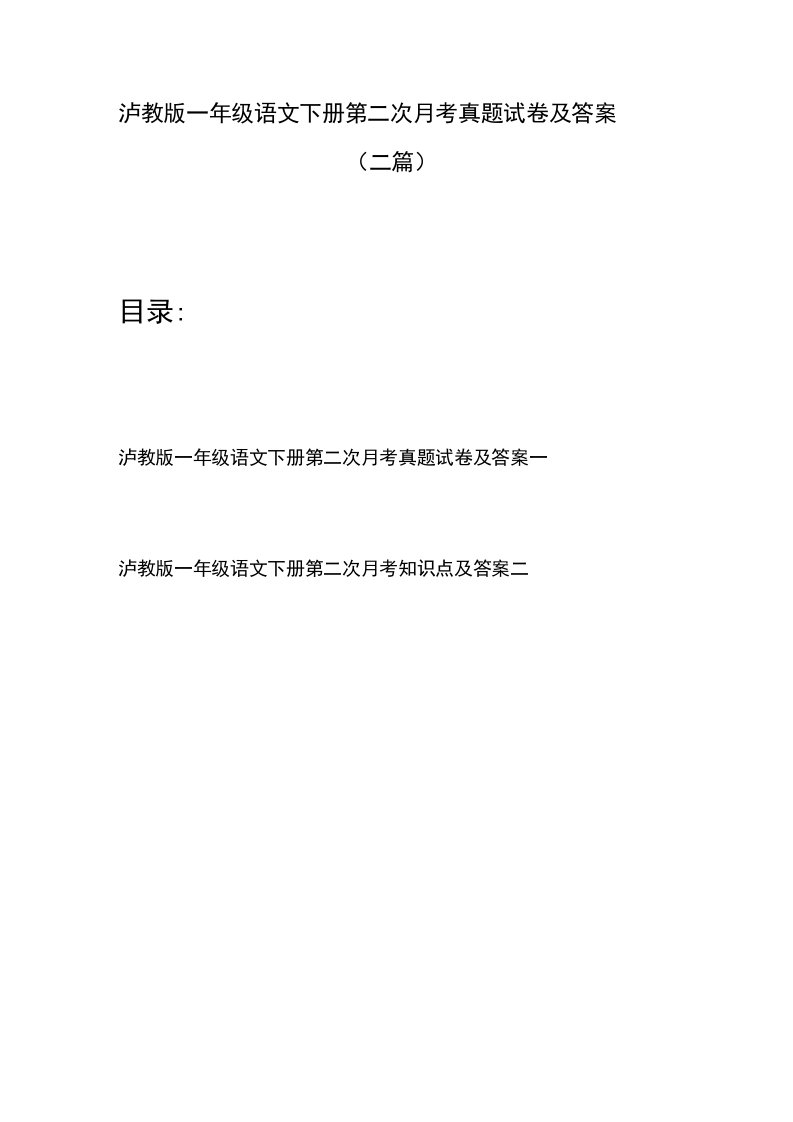 泸教版一年级语文下册第二次月考真题试卷及答案(二篇)