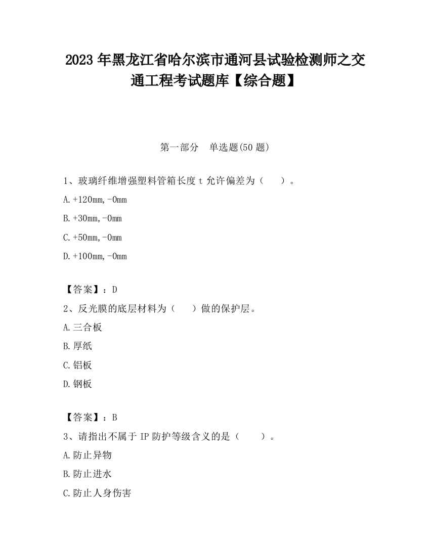 2023年黑龙江省哈尔滨市通河县试验检测师之交通工程考试题库【综合题】