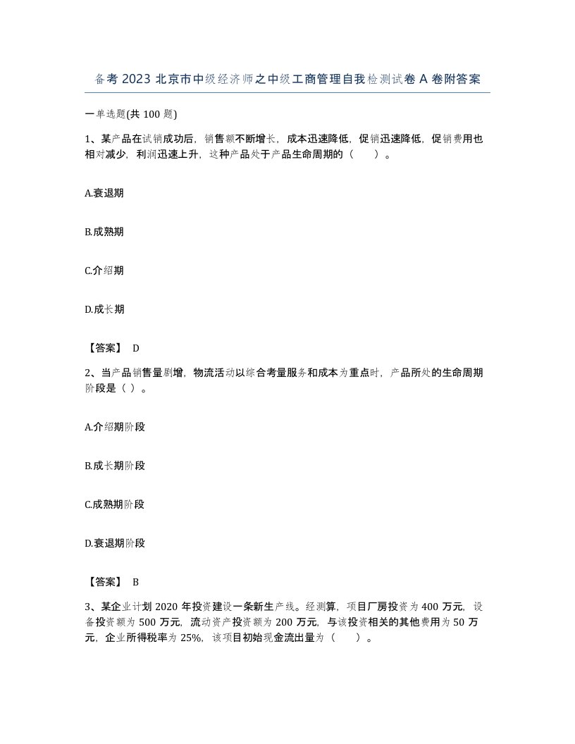 备考2023北京市中级经济师之中级工商管理自我检测试卷A卷附答案