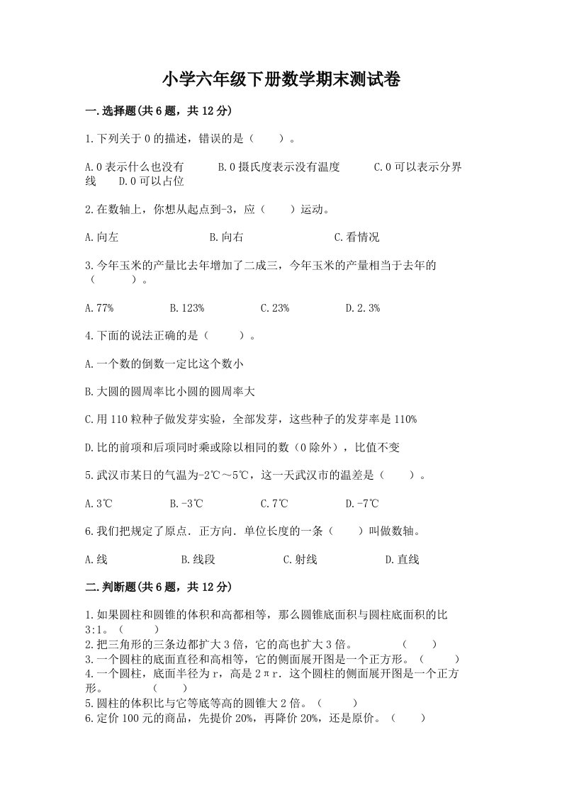 小学六年级下册数学期末测试卷含完整答案【历年真题】