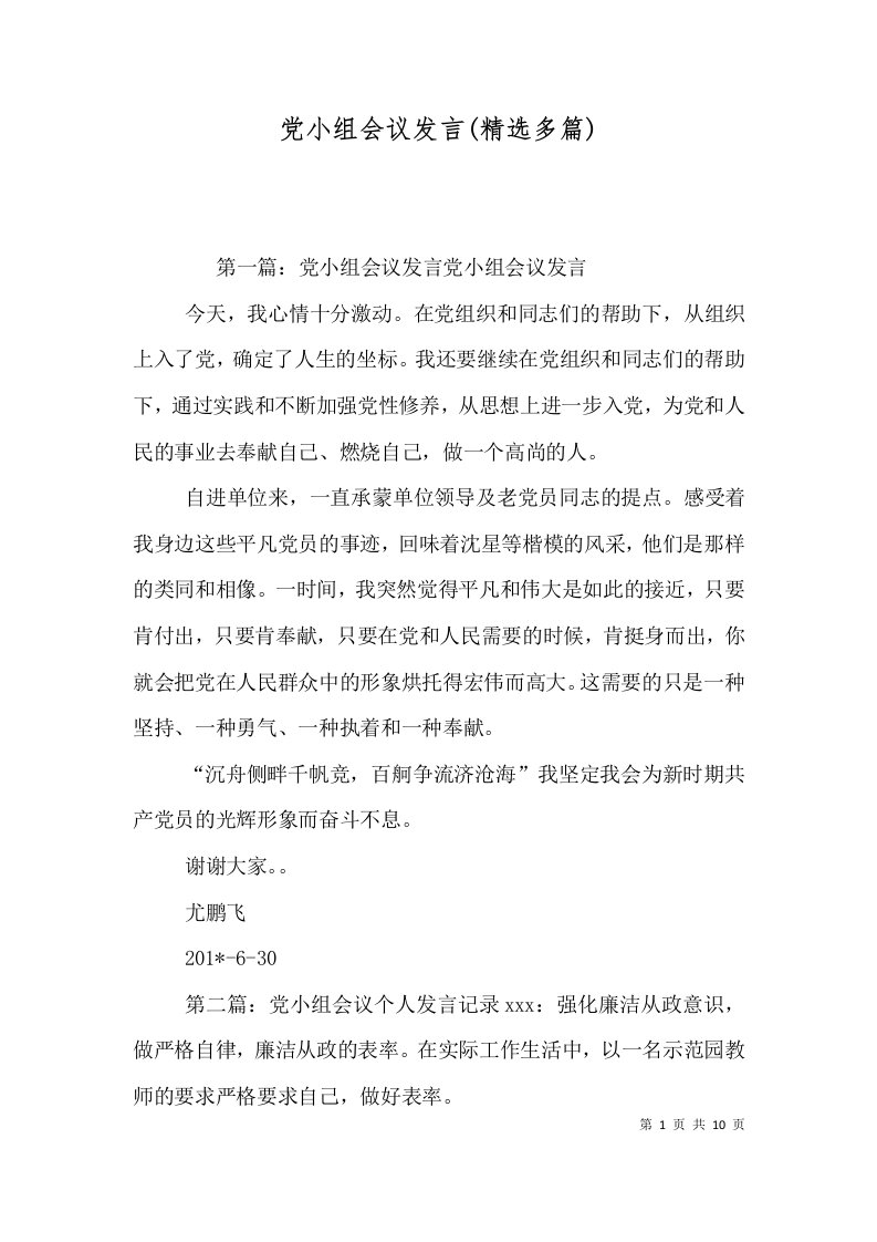 党小组会议发言(精选多篇)（一）