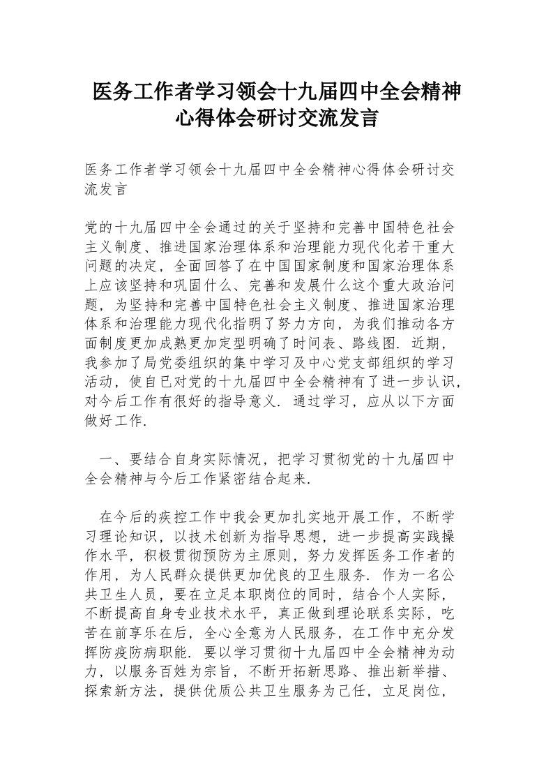 医务工作者学习领会十九届四中全会精神心得体会研讨交流发言