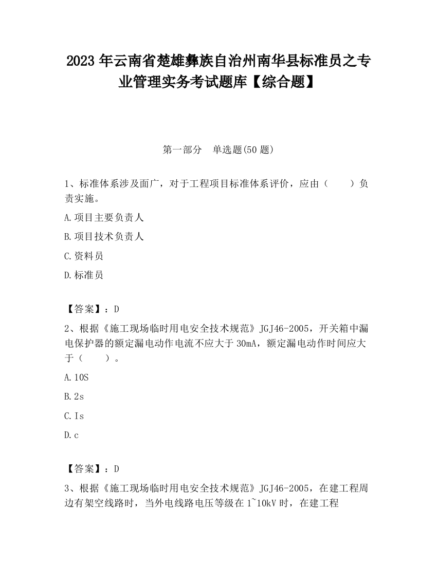 2023年云南省楚雄彝族自治州南华县标准员之专业管理实务考试题库【综合题】