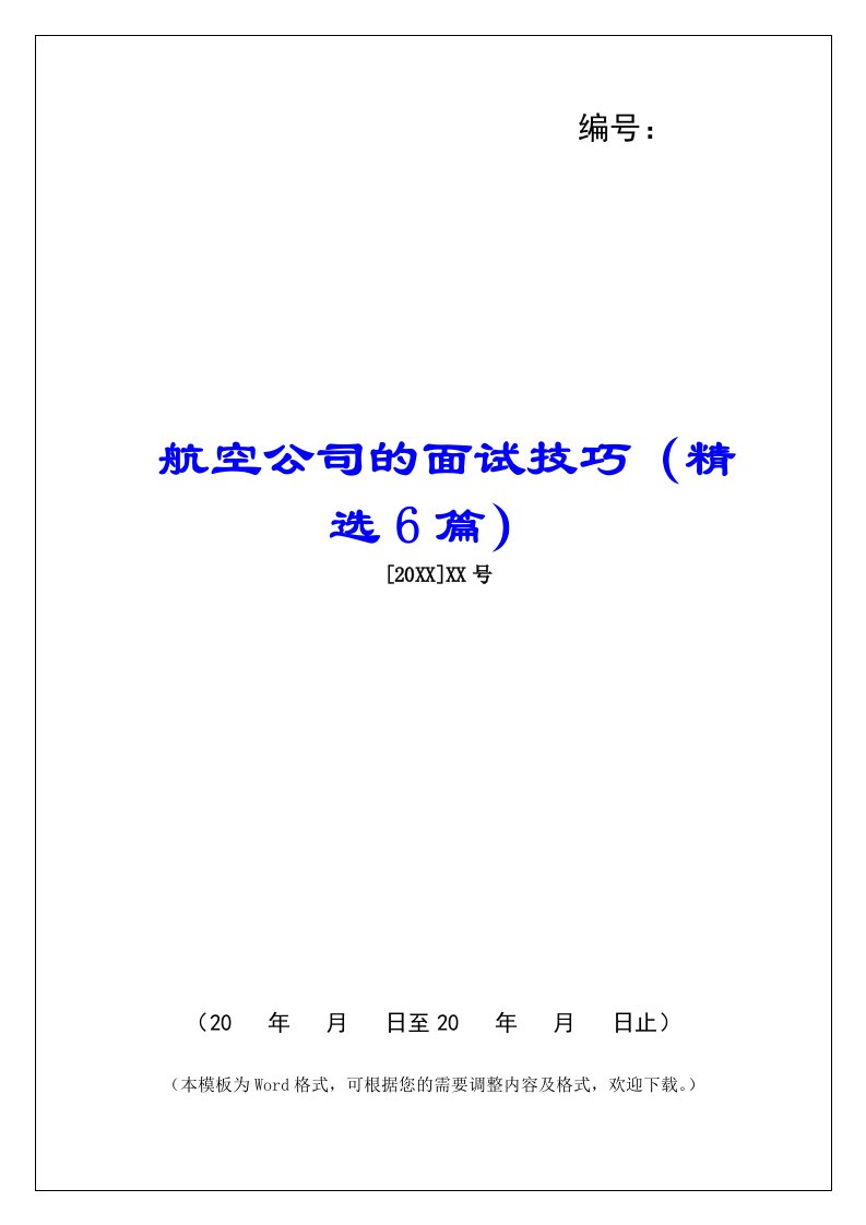 航空公司的面试技巧（精选6篇）