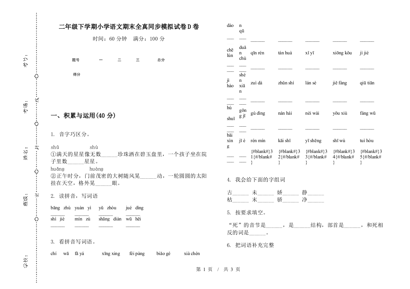 二年级下学期小学语文期末全真同步模拟试卷D卷