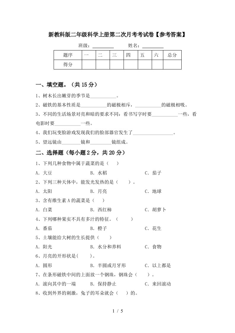 新教科版二年级科学上册第二次月考考试卷参考答案