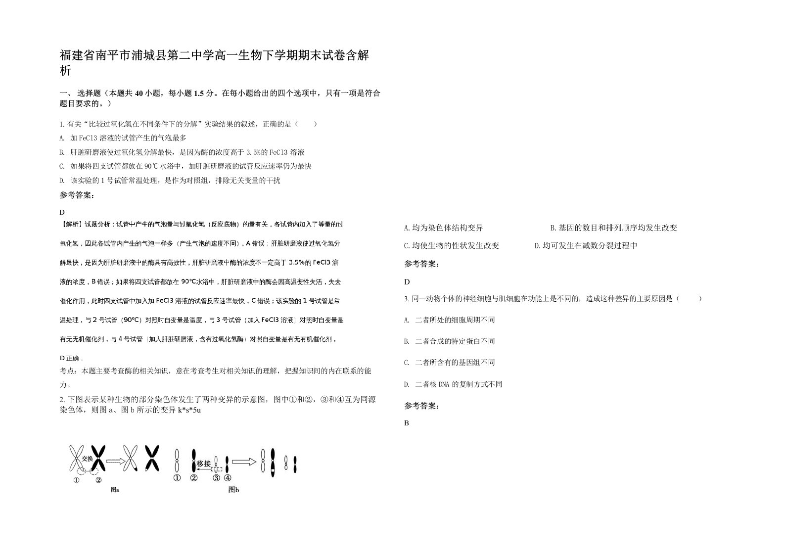 福建省南平市浦城县第二中学高一生物下学期期末试卷含解析